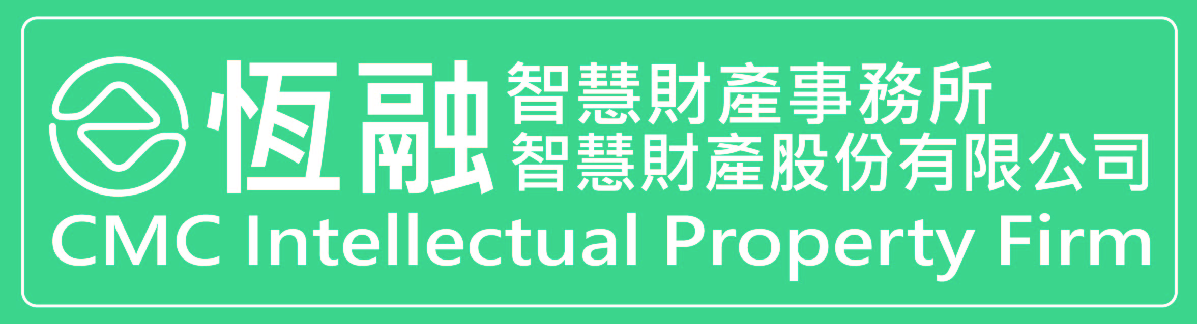 恆融智慧財產事務所 CMC Intellectual Property Firm